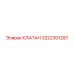 Оригинальный клапан Epiroc артикул 3222301287