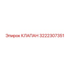 Клапан гидравлический пропорциональный 3222307351 Epiroc
