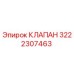 Оригинальный клапан Эпирок 3222307463