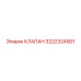 3222324901 КЛАПАН Epiroc