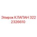 Оригинальный клапан Epiroc с номером детали 3222326610