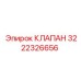 Оригинальный клапан Epiroc артикул 3222326656