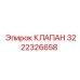 Клапан для пневмосистем Epiroc номер 3222326658