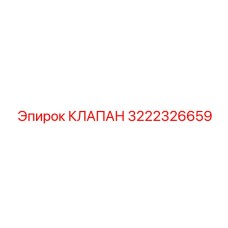 Многофункциональный клапан Epiroc артикул 3222326659