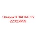 Многофункциональный клапан Epiroc артикул 3222326659