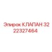 Оригинальный клапан управления Epiroc 3222327464 для буровых станков