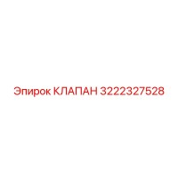 3222327528 КЛАПАН Epiroc