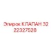 Клапан сброса давления Epiroc 3222327528 для гидравлических систем