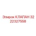 Клапан обратного потока Epiroc 3222327558 для гидравлических систем