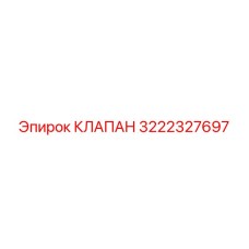 3222327697 КЛАПАН Epiroc