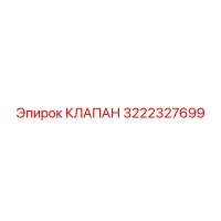 3222327699 КЛАПАН Epiroc