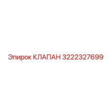 3222327699 КЛАПАН Epiroc