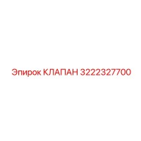 3222327700 КЛАПАН Epiroc