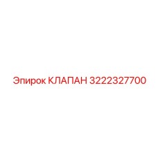 Фото клапана Epiroc 3222327700 - оптимальный выбор для ремонта буровых машин