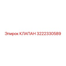 Оригинальный клапан 3222330589 от производителя Epiroc