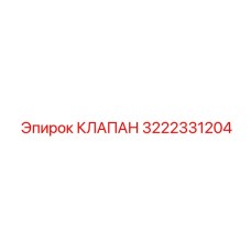 Умный гидравлический клапан для техники Epiroc 3222331204