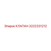 3222331212 КЛАПАН Epiroc