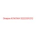 Клапан Epiroc артикул 3222331212 в разрезе