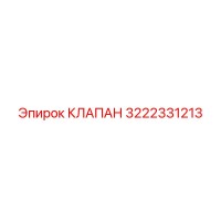 3222331213 КЛАПАН Epiroc