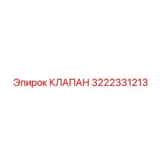 3222331213 КЛАПАН Epiroc
