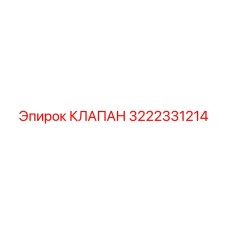 3222331214 КЛАПАН Epiroc
