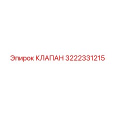 Электроклапан для буровых Epiroc арт. 3222331215