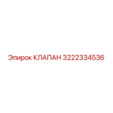 Оригинальный клапан для буровых установок Epiroc 3222334536