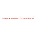 Оригинальный клапан для буровых установок Epiroc 3222334536