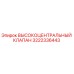 3222336443 ВЫСОКОЦЕНТРАЛЬНЫЙ КЛАПАН Epiroc