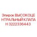 3222336443 ВЫСОКОЦЕНТРАЛЬНЫЙ КЛАПАН Epiroc