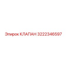 Клапан Epiroc 3222346597 для буровых установок