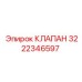 Клапан Epiroc 3222346597 для буровых установок