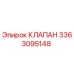 Клапан для буровой установки Epiroc артикул 3363095148