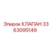Оригинальный клапан Epiroc артикул 3363095149