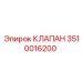 Клапан Epiroc 3510016200 - запасная часть для бурового оборудования