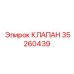Клапан Epiroc 35260439 - запасная часть для бурового оборудования
