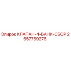 2657759276 КЛАПАН-4-БАНК-СБОР Epiroc
