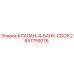 Оригинальный клапан 4-банк сбор Epiroc артикул 2657759276