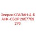 Оригинальный клапан 4-банк сбор Epiroc артикул 2657759276