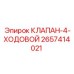 4-ходовой гидравлический клапан Epiroc 2657414021