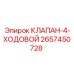 4-ходовой клапан 2657450728 производитель Epiroc