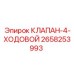 Оригинальный четырехходовой клапан Epiroc 2658253993