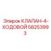 Четырёхходовой клапан Epiroc арт. 58253993