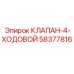 4-ходовой распределитель Epiroc артикул 58377816