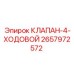 Золотниковый клапан управления Epiroc артикул 2657972572