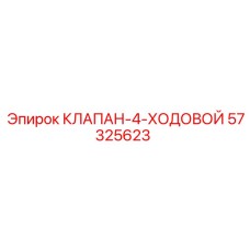 Клапан 4-ходовой для буровой техники Epiroc артикул 57325623