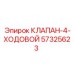 Клапан 4-ходовой для буровой техники Epiroc артикул 57325623