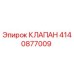 Фото клапана Epiroc артикул 4140877009