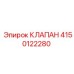 Изображение клапана Epiroc артикул 4150122280
