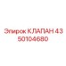Фото клапана Epiroc артикул 4350104680
